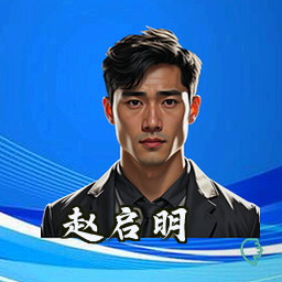 赵启明