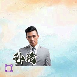 孙浩